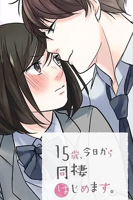 15歲、今天開(kāi)始同居生活 網(wǎng)絡(luò )動(dòng)畫(huà)版(全集)