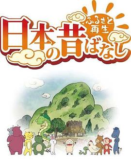 故鄉漫游 日本的古老傳說(shuō)第二季(全集)