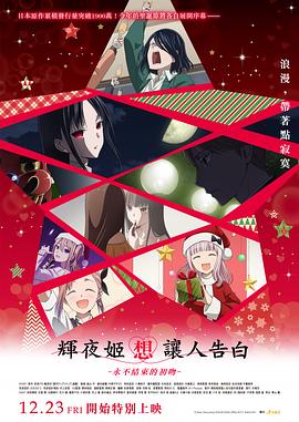 輝夜大小姐想讓我告白初吻不會(huì )結束