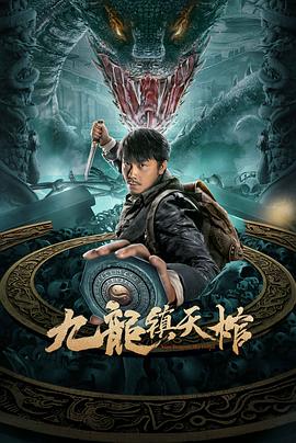 九龍鎮天棺