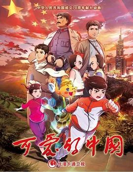 可愛(ài)的中國(guó) 動(dòng)畫版(全集)