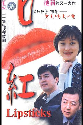 口紅 第01集
