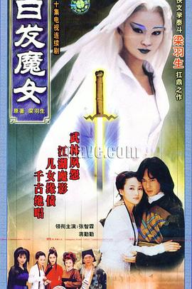 白發(fā)魔女 第23集