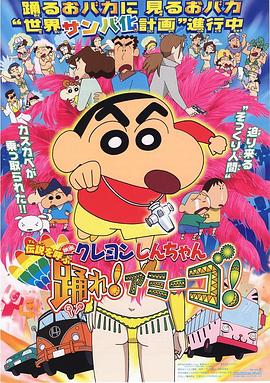蠟筆小新：呼喚傳說(shuō)！跳吧！朋友！