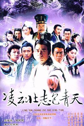 凌云壯志包青天 第24集