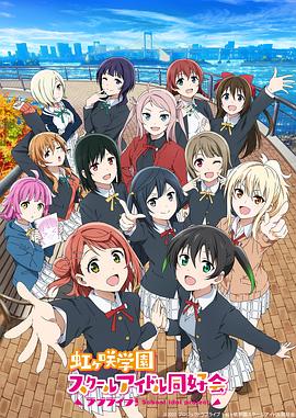 LoveLive! 虹咲學(xué)園學(xué)園偶像同好會(huì )第二季(全集)