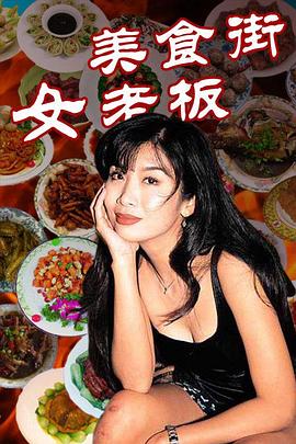 美食街女老板 第06集