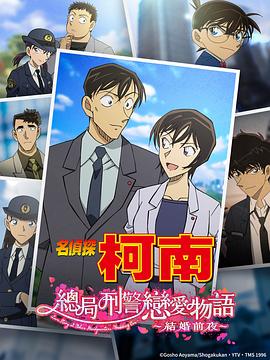 名偵探柯南：本廳的刑警戀愛(ài)故事～結婚前夜～(全集)