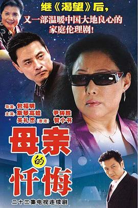 母親的懺悔 第17集