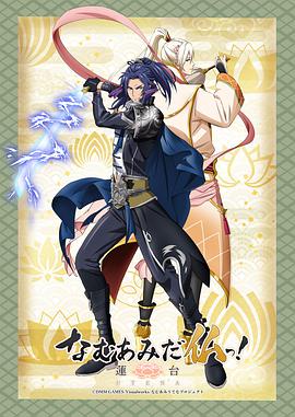 南無(wú)阿彌陀佛！-蓮臺 UTENA-(全集)