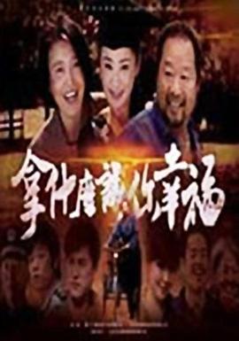 拿什么讓你幸福 第02集