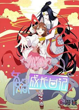 女?huà)z成長(cháng)日記(全集)