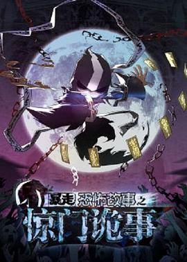 暴走恐怖故事第六季 第17集