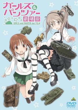 少女與戰車(chē)OVA