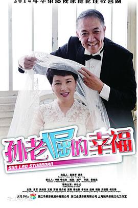 孫老倔的幸福 第29集