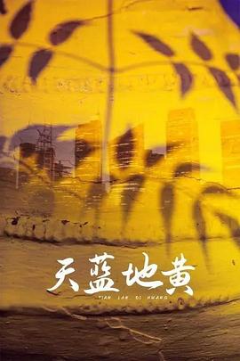 天藍(lán)地黃 第01集