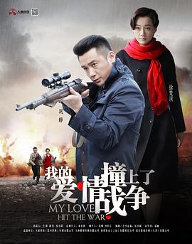 我的愛(ài)情撞上了戰爭(全集)