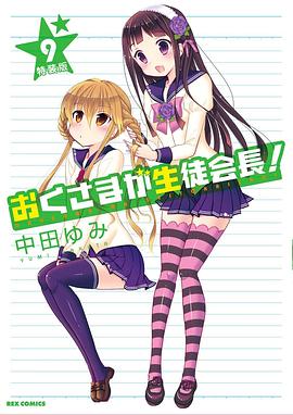 我老婆是學(xué)生會(huì )長(cháng)OAD