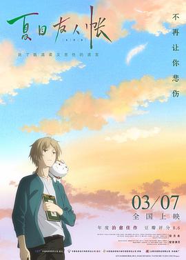 夏目友人帳：結緣空蟬劇場(chǎng)版(全集)