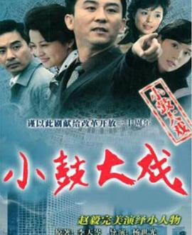 小鼓大戲 第01集