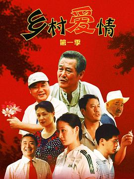 鄉村愛(ài)情(全集)