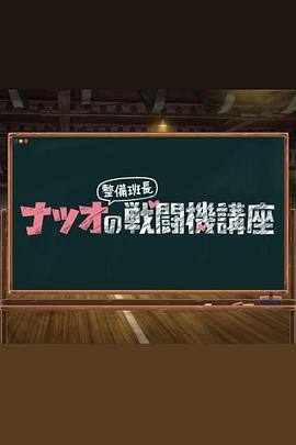 夏生整備班長(cháng)的戰斗機講座(全集)