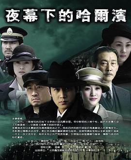 夜幕下的哈爾濱2007 第14集