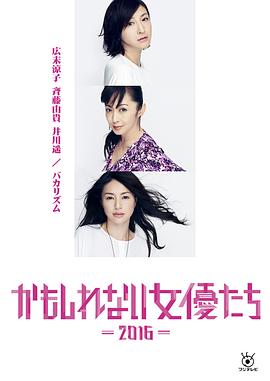 陰差陽(yáng)錯的女演員們2016