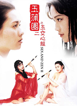 玉蒲團(tuán)之玉女心經(jīng)(大結(jié)局)