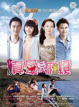 真愛(ài)惹麻煩 第03集