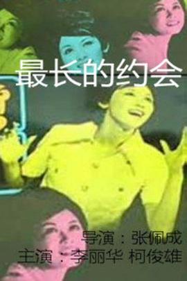 最長(cháng)的約會(huì )