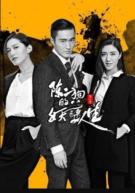 陳二狗的妖孽人生第二部 第07集