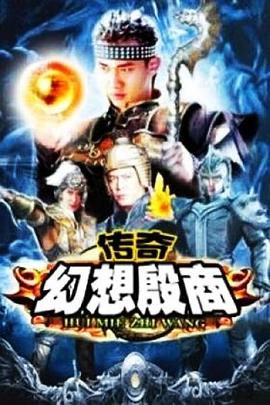 傳奇·幻想殷商 第15集