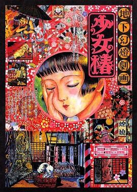 地下幻燈劇畫(huà) 少女椿(全集)