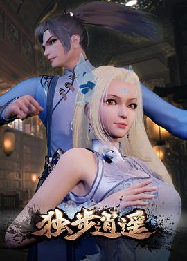 獨(dú)步逍遙 第476集