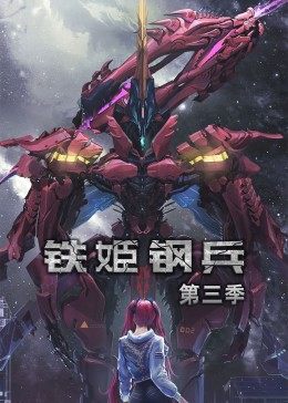 動態(tài)漫畫·鐵姬鋼兵第三季 第10集