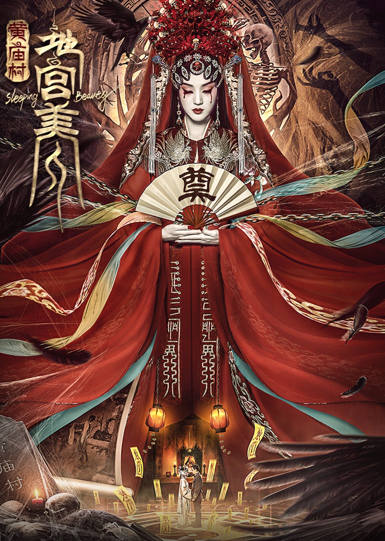電影[黃廟村·地宮美人]定檔8月20日，太監(jiān)地宮囚禁多名少女，慘遭報(bào)復(fù)！
