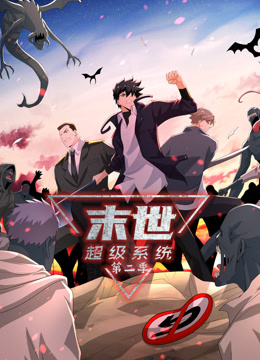 動(dòng)態(tài)漫畫·末世超級(jí)系統(tǒng)第二季 第20集