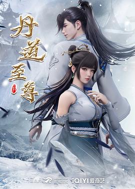 丹道至尊 第41集