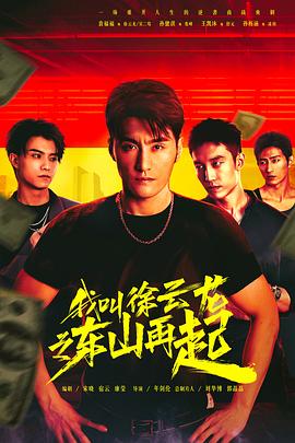 我叫徐云龍之東山再起 11