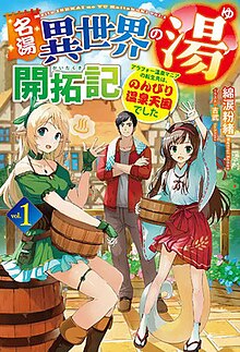 名湯“異世界溫泉”開(kāi)拓記～30多歲溫泉狂熱者，轉生到悠閑的溫泉天國～(全集)