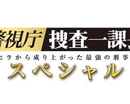 警視廳搜查一課長 2019SP