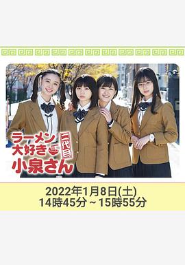 愛(ài)吃拉面的小泉同學(xué) 二代目！2022年新春特別篇