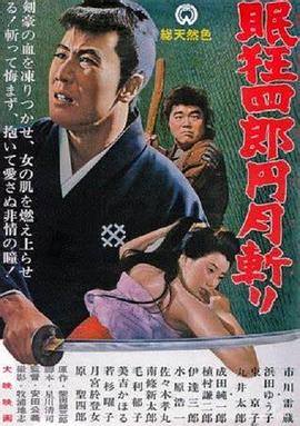 眠狂四郎元月斬(全集)