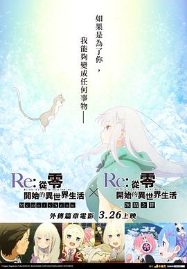 Re：從零開(kāi)始的異世界生活 冰結之絆(全集)