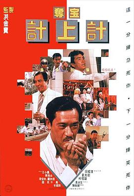 奪寶計上計1986(全集)
