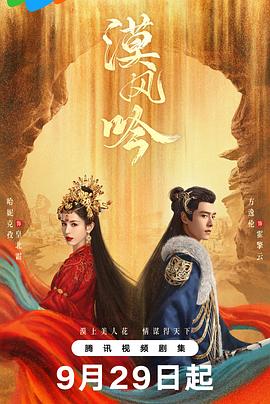 漠風(fēng)吟 第12集
