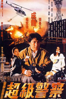警察故事3：超級警察（國語(yǔ)版）(全集)