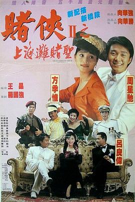 賭俠2：上海灘賭圣（國語(yǔ)版）(全集)