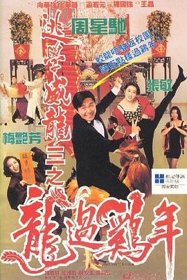 逃學(xué)威龍3之龍過(guò)雞年（粵語(yǔ)版）(全集)